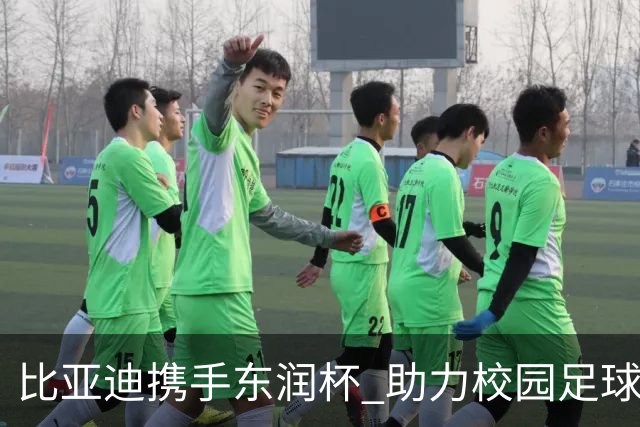 比亚迪携手东润杯 助力校园足球少年圆梦工体