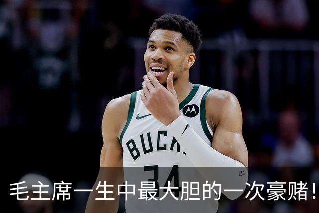 毛主席一生中最大胆的一次豪赌！一旦失手，中国历史彻底改写
