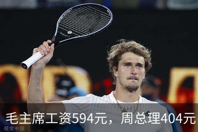 毛主席工资594元，周总理404元，为何宋庆龄的工资却比他们都高？