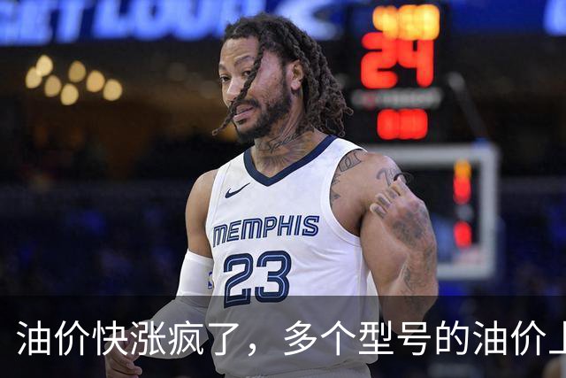 油价快涨疯了，多个型号的油价上涨幅度在0.25元/升，网友说：这是让大家买电车啊！