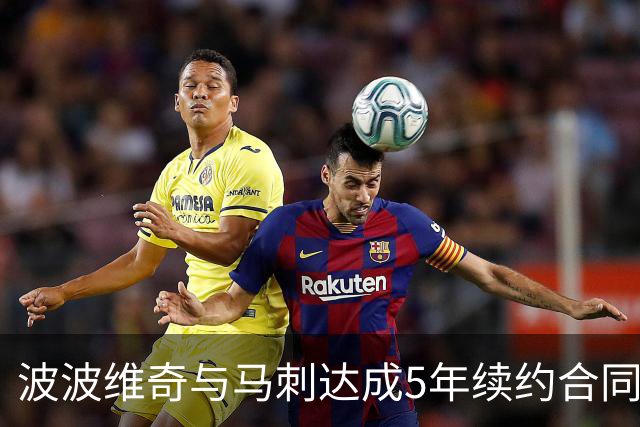 波波维奇与马刺达成5年续约合同 总价超8000万
