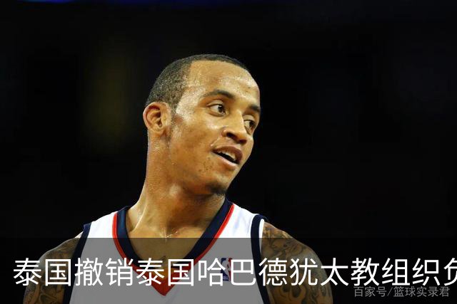 泰国撤销泰国哈巴德犹太教组织负责人国籍，原因是其使用美国护照出入境