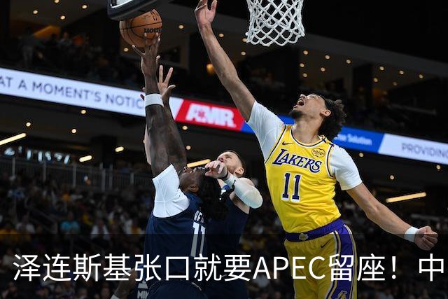 泽连斯基张口就要APEC留座！中方一句回应，偏偏把话说得滴水不漏