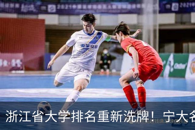 浙江省大学排名重新洗牌！宁大名列前三，温医大第六，浙农林第14