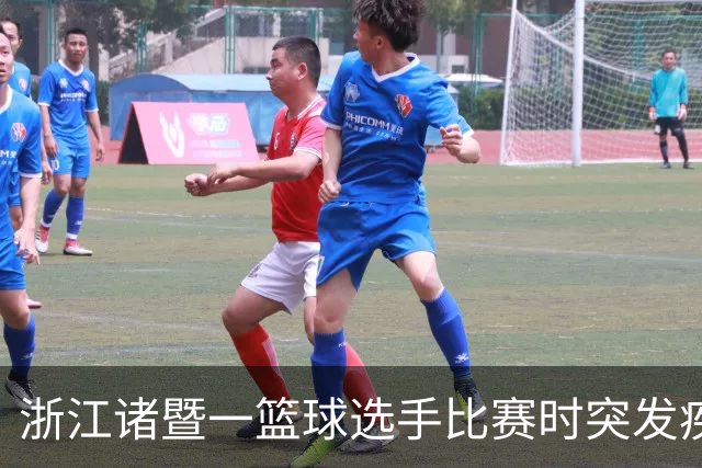 浙江诸暨一篮球选手比赛时突发疾病倒地，医护人员和球员合力救人