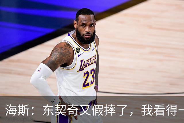 海斯：东契奇又假摔了，我看得一清二楚！