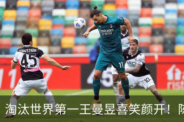 淘汰世界第一王曼昱喜笑颜开！陈熠亚锦赛夺冠后蜕变 名博：正反手都很硬