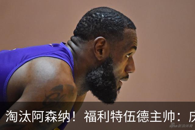 淘汰阿森纳！福利特伍德主帅：庆祝时有人把我脖子弄伤 太开心了