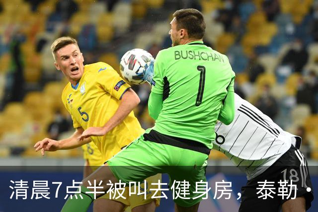 清晨7点半被叫去健身房，泰勒·斯威夫特只回了一句