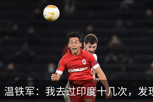 温铁军：我去过印度十几次，发现西方的描述，还是在误导我们