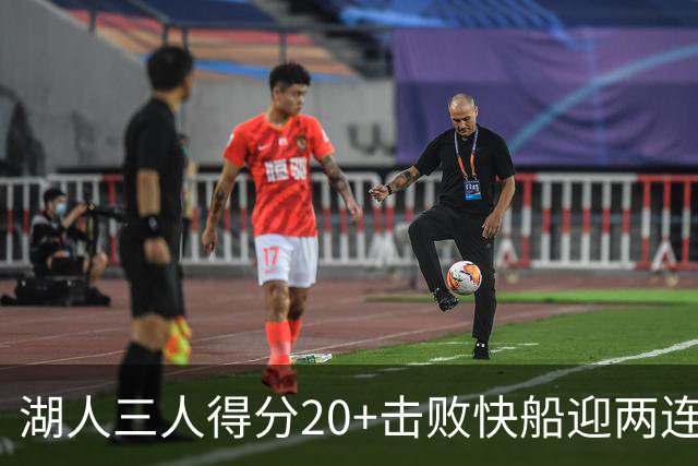 湖人三人得分20+击败快船迎两连胜！凯斯勒14中10轰22分还是太香