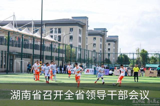 湖南省召开全省领导干部会议