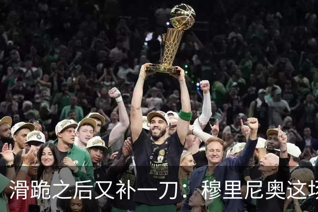 滑跪之后又补一刀：穆里尼奥这场发布会，比2比1还杀人