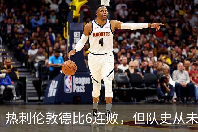 热刺伦敦德比6连败，但队史从未遭遇7连败