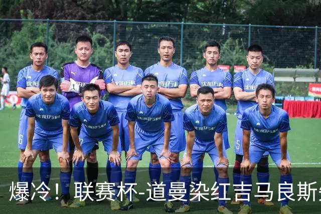 爆冷！联赛杯-道曼染红吉马良斯失点 阿森纳点球战4-6英乙队