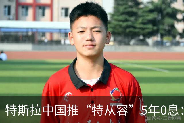 特斯拉中国推“特从容”5年0息：Model 3首付降至3.99万元，并下调限时购车优惠