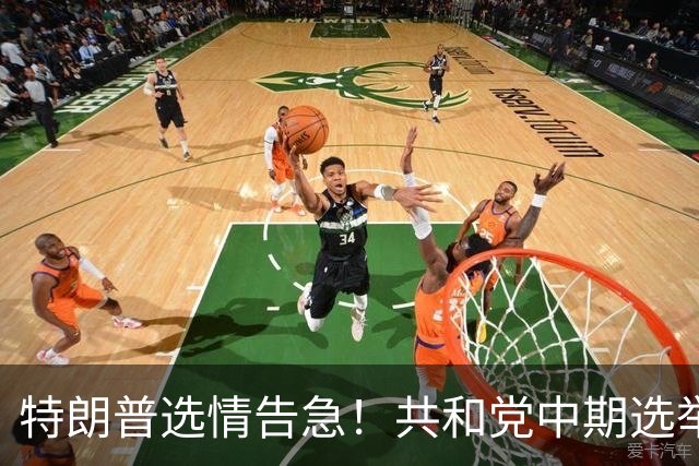 特朗普选情告急！共和党中期选举遇阻，下一任总统人选浮出水面