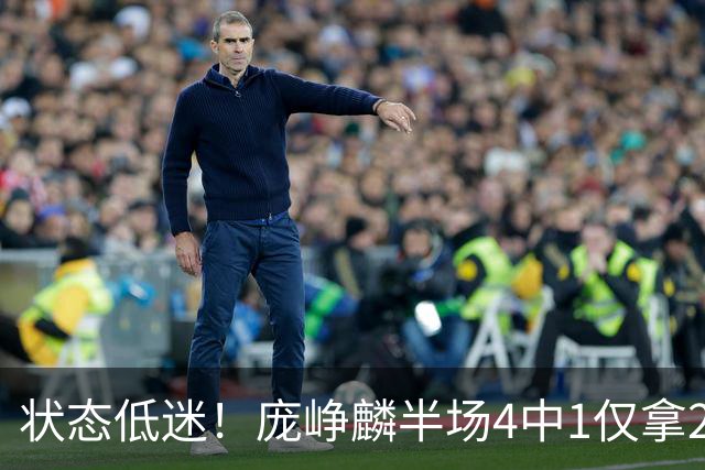 状态低迷！庞峥麟半场4中1仅拿2分1板2助 正负值-10