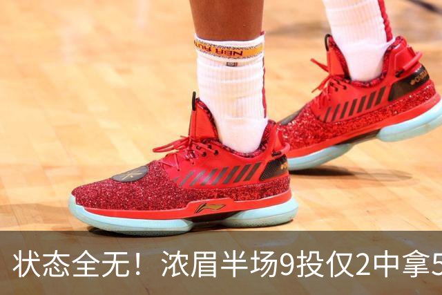 状态全无！浓眉半场9投仅2中拿5分4板有4失误 正负值-9