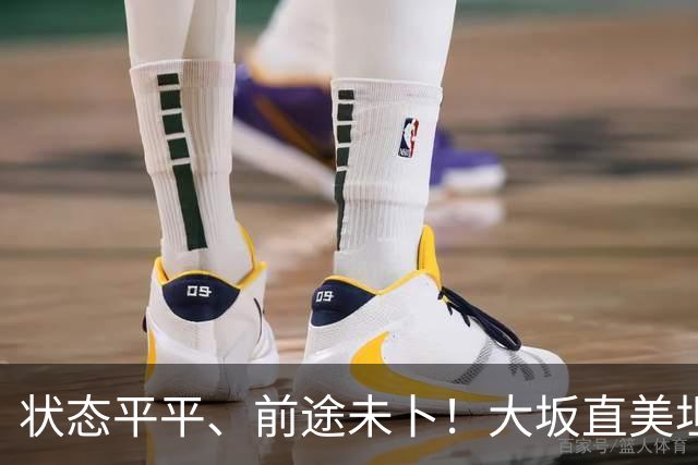 状态平平、前途未卜！大坂直美坦言或将告别顶尖网坛