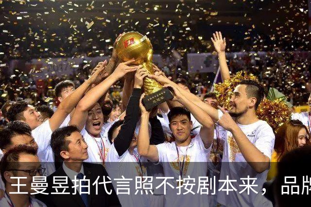 王曼昱拍代言照不按剧本来，品牌方最后竟主动邀约！评论区炸锅！