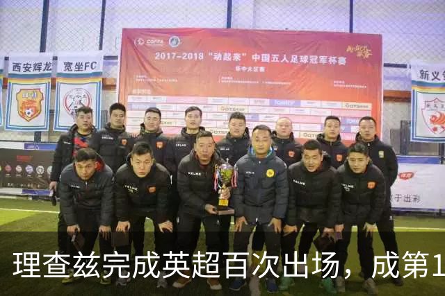 理查兹完成英超百次出场，成第14位达此里程碑的美国球员