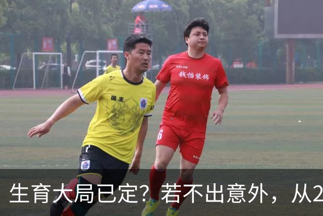 生育大局已定？若不出意外，从2027年起中国人口可能迎来3大转变