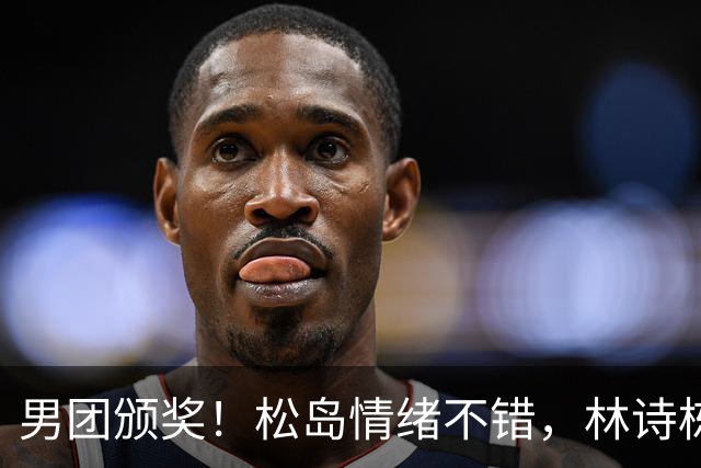 男团颁奖！松岛情绪不错，林诗栋周启豪亮眼，全队冠军合影很俏皮
