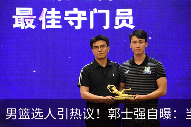 男篮选人引热议！郭士强自曝：当初招王俊杰只知道有海外联赛经历
