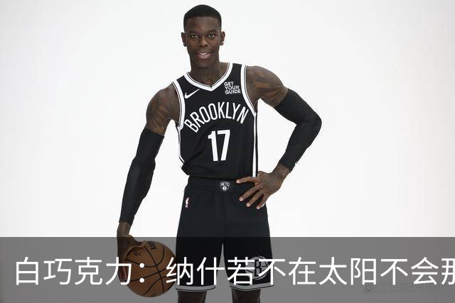 白巧克力：纳什若不在太阳不会那么高效 德安东尼是控卫的梦想