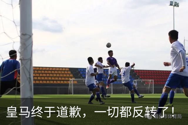 皇马终于道歉，一切都反转了！