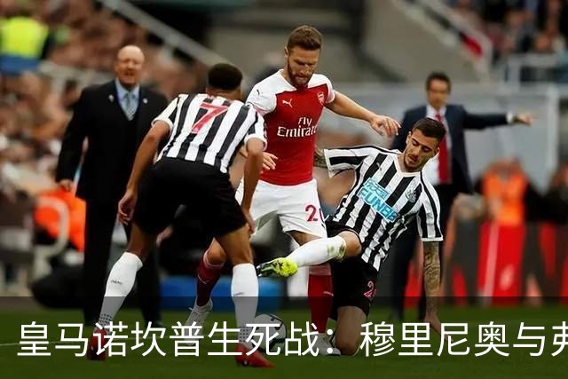 皇马诺坎普生死战：穆里尼奥与弗里克巅峰对决