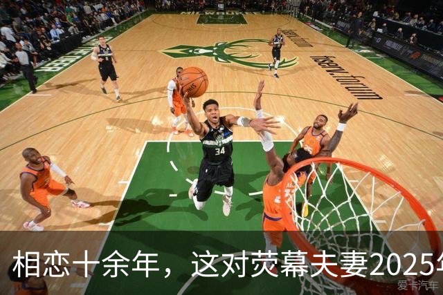 相恋十余年，这对荧幕夫妻2025年悄悄结婚了