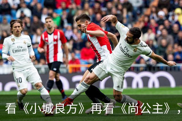 看《小城良方》再看《尚公主》，孟子义不忍直视，没对比就没伤害