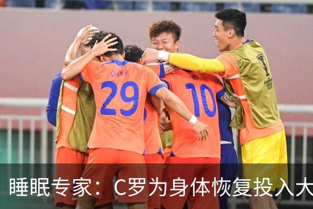 睡眠专家：C罗为身体恢复投入大量时间金钱，这是其他人所忽视的