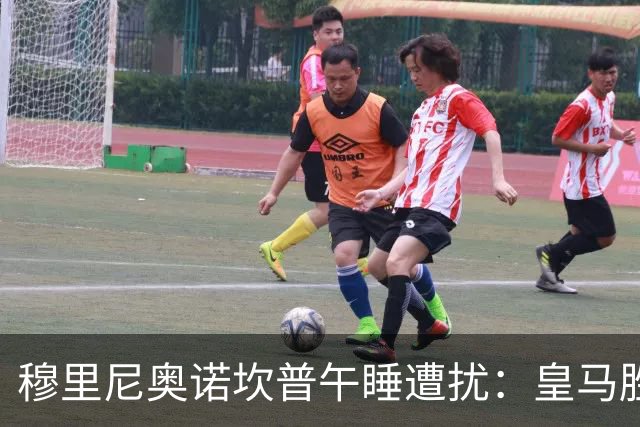穆里尼奥诺坎普午睡遭扰：皇马胜后调侃