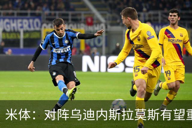 米体：对阵乌迪内斯拉莫斯有望重回首发，普利西奇是备选方案