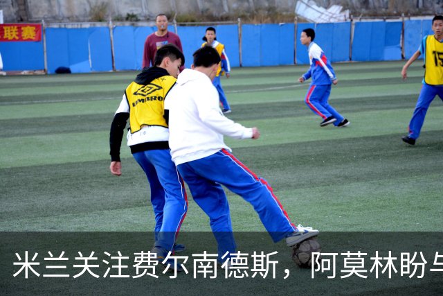 米兰关注费尔南德斯，阿莫林盼与其重聚
