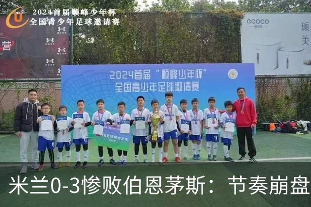 米兰0-3惨败伯恩茅斯：节奏崩盘与英超碾压
