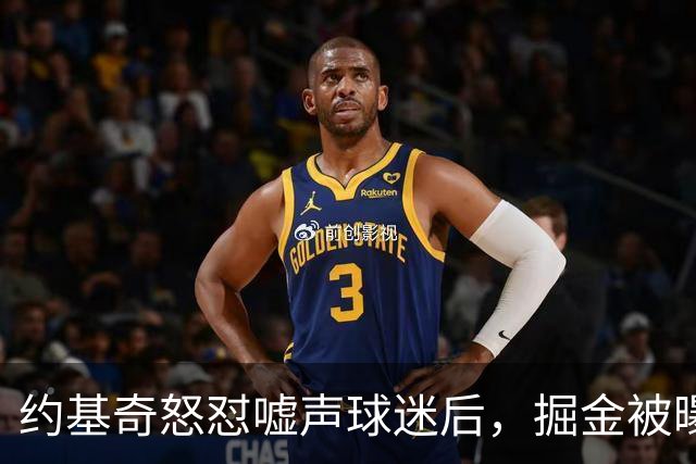 约基奇怒怼嘘声球迷后，掘金被曝盯上1000万后卫