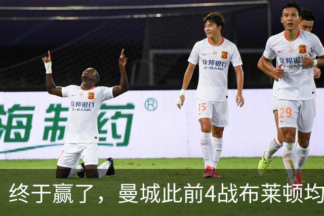 终于赢了，曼城此前4战布莱顿均未胜，此役点球大战淘汰对手