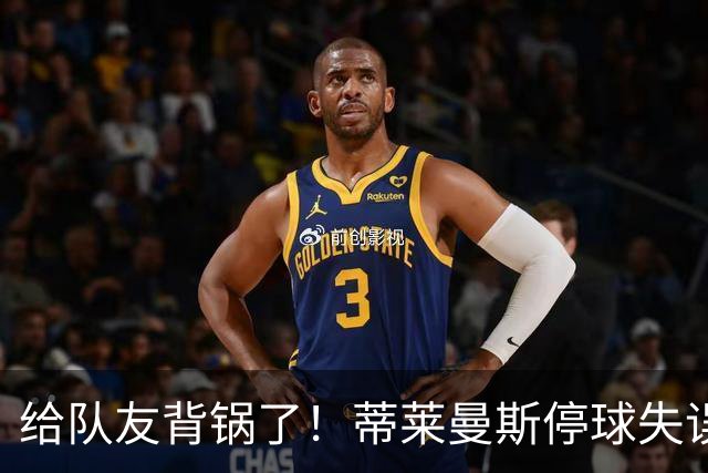 给队友背锅了！蒂莱曼斯停球失误被断，桑托斯放铲犯规染黄