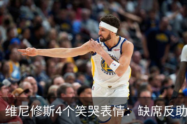 维尼修斯4个笑哭表情：缺席反助皇马夺胜，尴尬何在