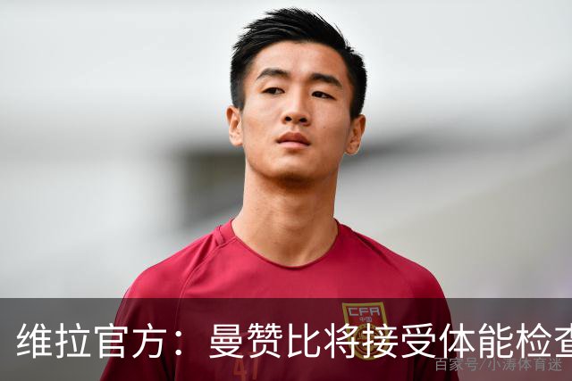 维拉官方：曼赞比将接受体能检查，以确定能否出战曼城