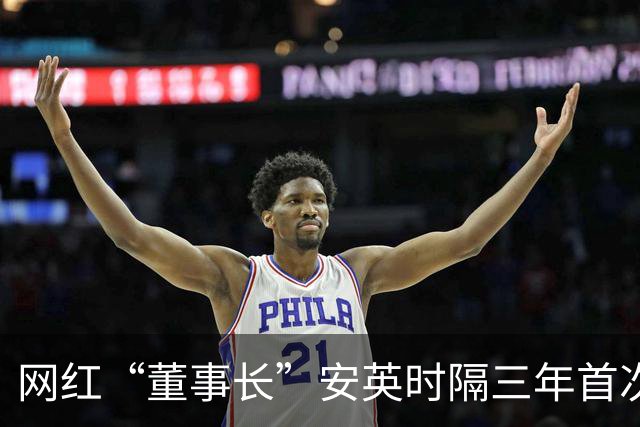 网红“董事长”安英时隔三年首次公开参加活动！新身份曝光，现身宿州为当地文旅“背书”