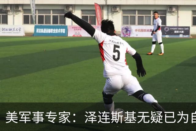美军事专家：泽连斯基无疑已为自己准备好逃生之路