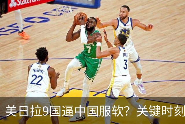 美日拉9国逼中国服软？关键时刻俄罗斯下场，不是帮助，是来算账