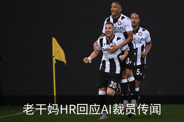 老干妈HR回应AI裁员传闻