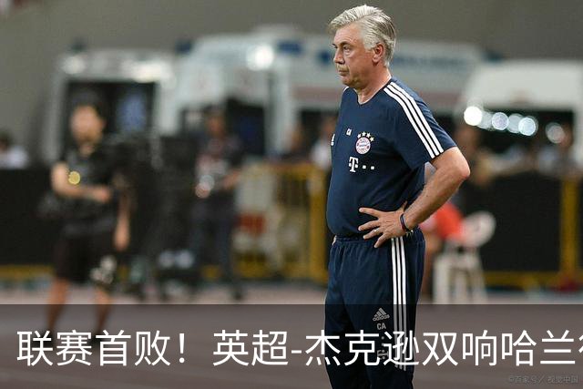 联赛首败！英超-杰克逊双响哈兰德难救主 曼城1-2客负维拉