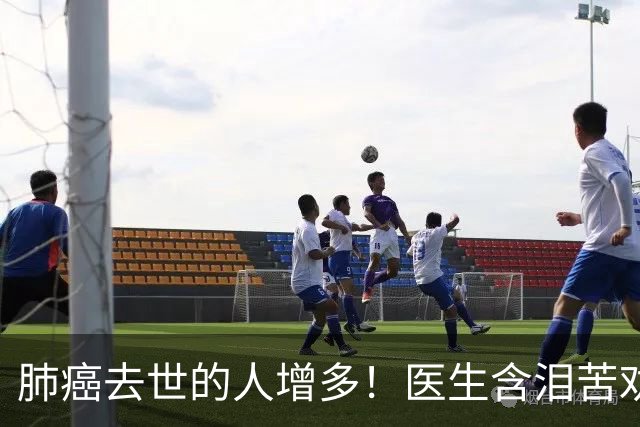 肺癌去世的人增多！医生含泪苦劝：无论多大年纪，天冷坚守6原则